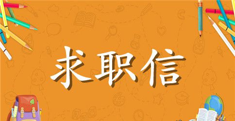 销售求职信