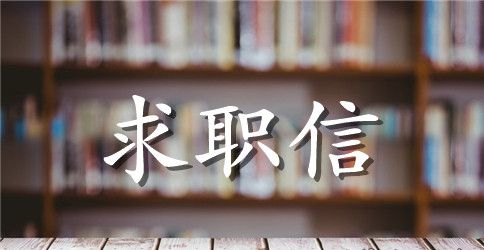 毕业学生求职信