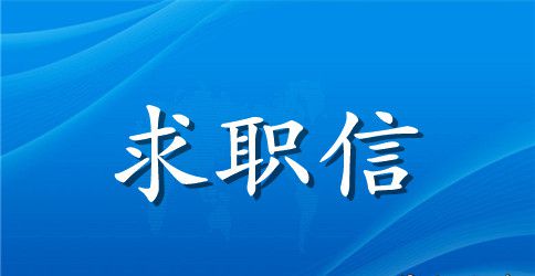化工专业求职信