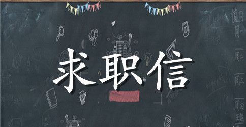 机电系求职信