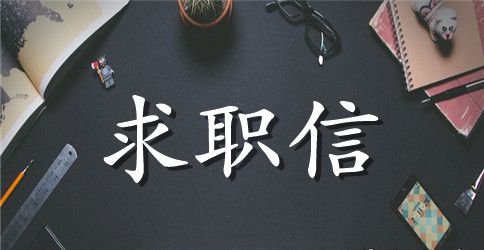 毕业生会计求职信