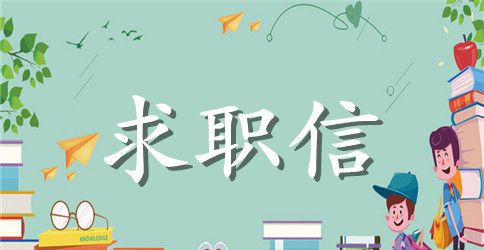 毕业生求职信