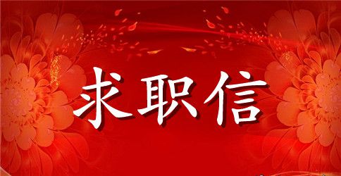 财务求职信