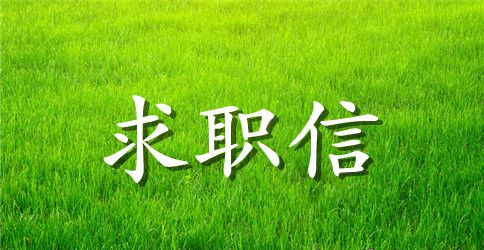 编辑人员求职信