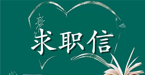 工商管理求职信