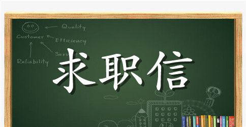 在校大学生求职信