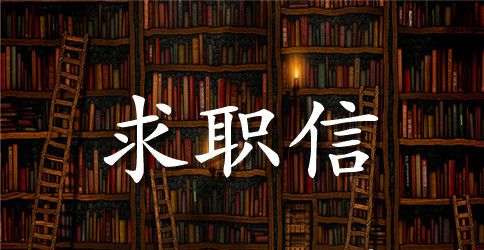 电子商务求职信