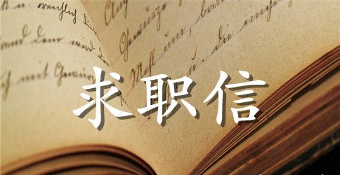 会计助理求职信