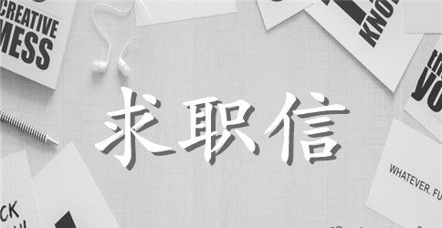 大学生金融求职信
