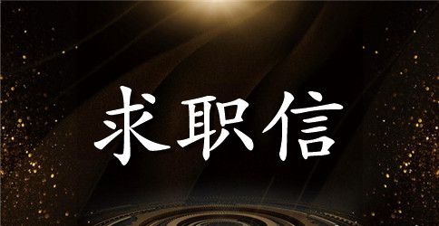 财务管理求职信