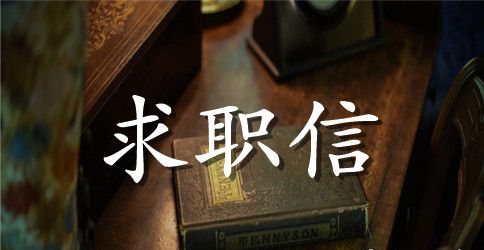毕业生外语求职信
