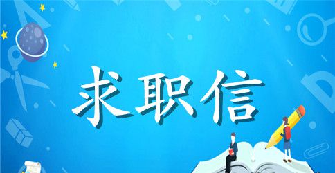 化学分析员求职信