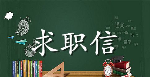 2023年个人求职信模板