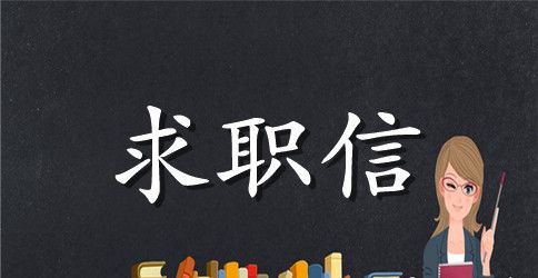 电子专业求职信