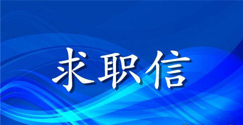 金融学个人求职信