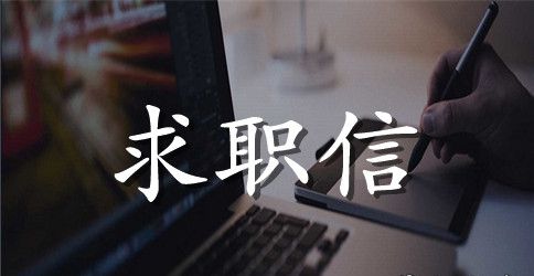 建筑设计专业求职信精选