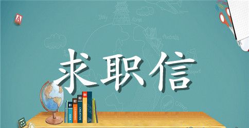 电子专业毕业生求职信