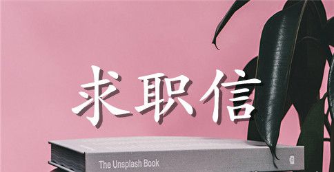 市场营销专业毕业生求职信