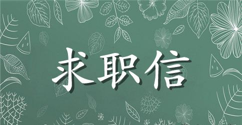 工程测量专业求职信范文