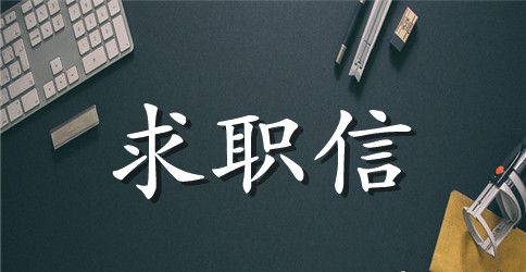 医学法务专业求职信范文