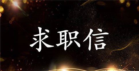 应用化学专业本科生求职信范文