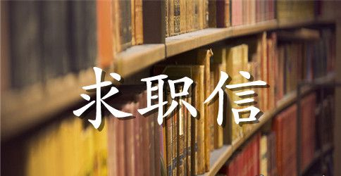网络编辑人员求职信范文