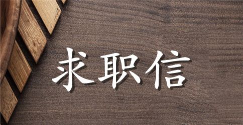 写求职信的几个“不要”
