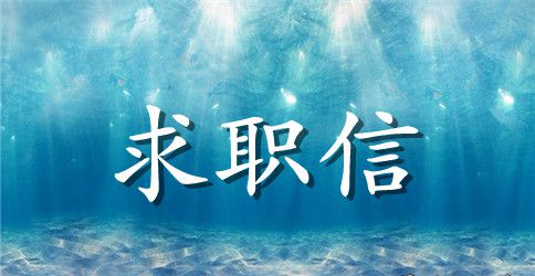 求职信范文英语