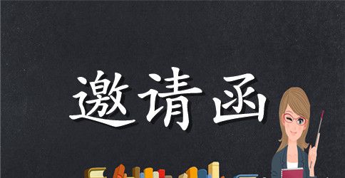 五篇关于家长会邀请函