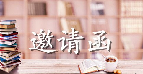 谢师宴邀请函范本