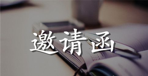 老外来中国的邀请函范文