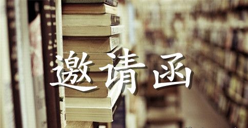 家长会邀请函精选五篇