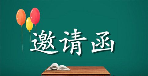 工作邀请函模板5篇