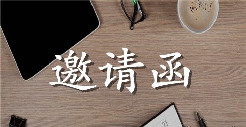 邀请活动的邀请函范文合集5篇