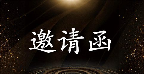 大学邀请函模板汇总6篇