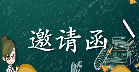 【精品】邀请公司邀请函模板合集8篇