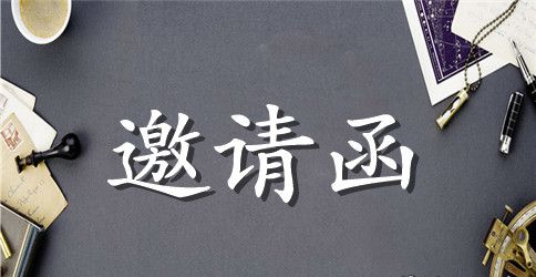 【精华】英文的邀请函锦集七篇