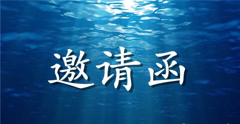 会议嘉宾邀请函4篇