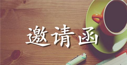 协会年会邀请函集锦五篇