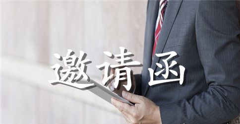 公司周年庆请柬范文
