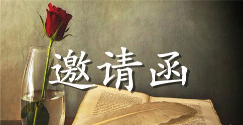 工程投标邀请函汇总八篇