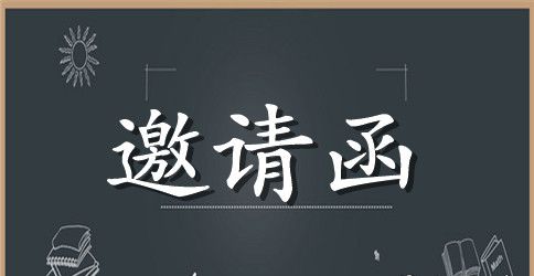 英语邀请信格式范文