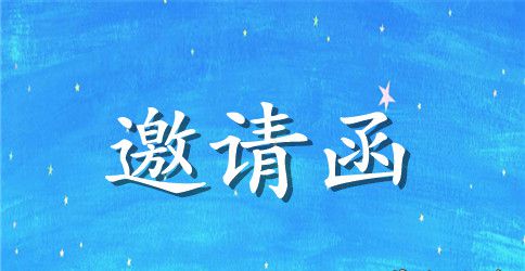 有关讲座邀请函集锦7篇