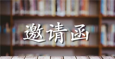 业务指导邀请函范文