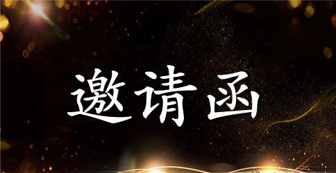 中学家长会邀请函范文