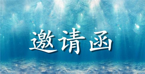 朋友聚会邀请函集锦七篇