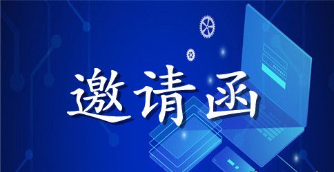 联谊活动邀请函模板七篇