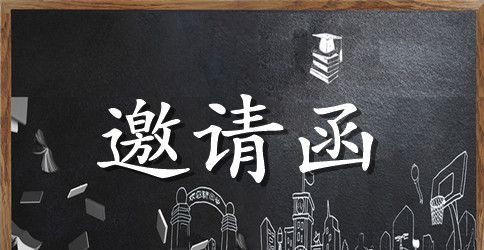 德国邀请函锦集七篇