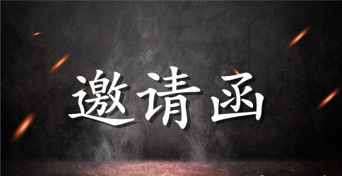 【推荐】会议的邀请函范文汇总6篇