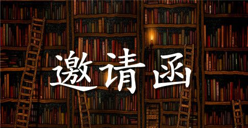 邀请朋友的邀请函模板7篇